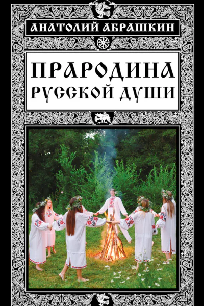 Прародина русской души