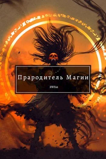 Прародитель Магии СИ