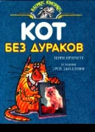 Пратчетт Т Кот без дураков