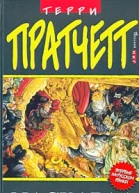 Пратчетт Т Маскарад Фантастический роман