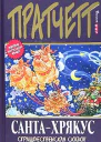 Пратчетт Т СантаХрякус