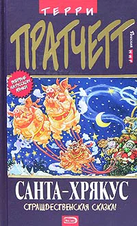 Пратчетт Т СантаХрякус