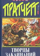Пратчетт Т Творцы заклинаний Фантастический роман