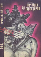 Пратер Р С Яичница из гангстеров