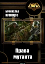Права мутанта
