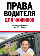 Права водителя для чайников с изменениями на 2018 год