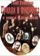 Правда и неправда о семье Ульяновых