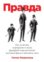 Правда Как политики корпорации и медиа формируют нашу реальность выставляя факты в выгодном свете