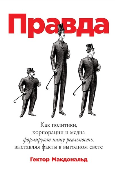 Правда Как политики корпорации и медиа формируют нашу реальность выставляя факты в выгодном свете