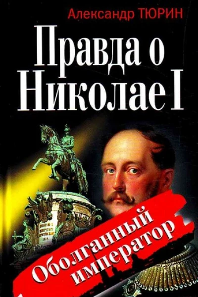 Правда о Николае I Оболганный император