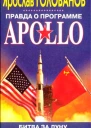 Правда о программа APOLLO