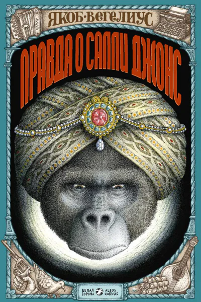 Правда о Салли Джонс
