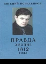 Правда о войне 1812 года