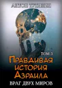 Правдивая история Азраила Враг двух миров Том 3 СИ