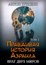 Правдивая история Азраила Враг двух миров Том 3й