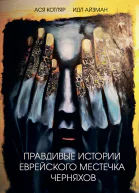 Правдивые истории еврейского местечка Черняхов