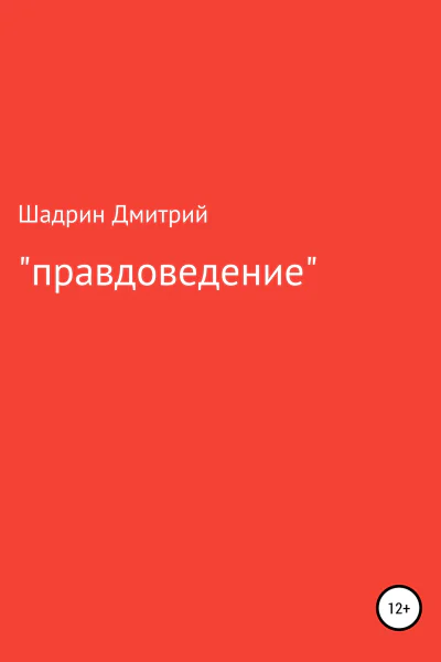 Правдоведение