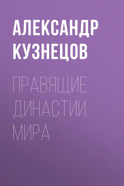 Правящие династии