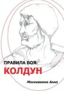 Правила боя Колдун