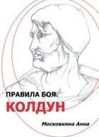 Правила боя Колдун