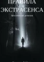 Правила экстрасенса СИ
