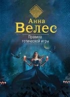 Правила готической игры