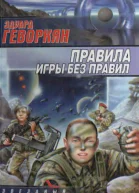 Правила игры без правил