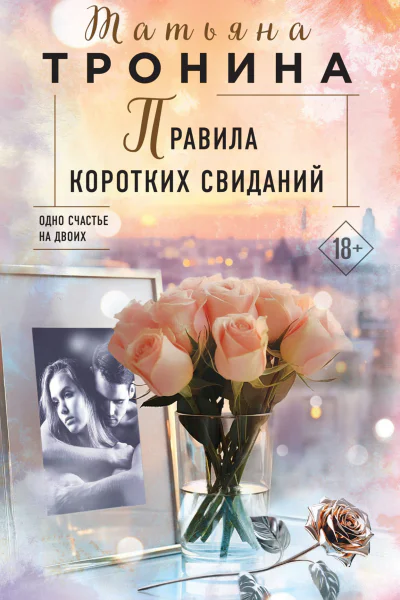 Правила коротких свиданий