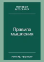 Правила мышления Как найти свой путь к осознанности и счастью