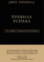 Правила успеха