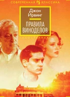 Правила виноделов  роман  Джон Ирвинг