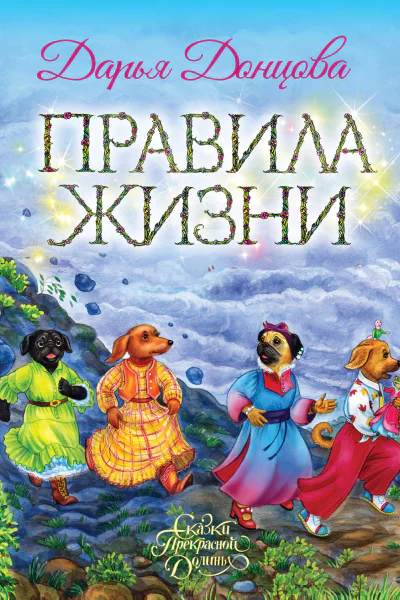 Правила Жизни  Дарья Донцова
