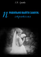 Правильно выйти замуж стратегия