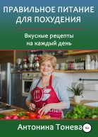 Правильное питание для похудения Вкусные рецепты на каждый день