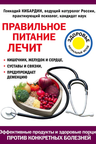 Правильное питание лечит