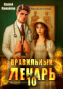 Правильный лекарь Том 10