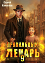 Правильный лекарь Том 9