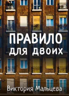 Правило для двоих