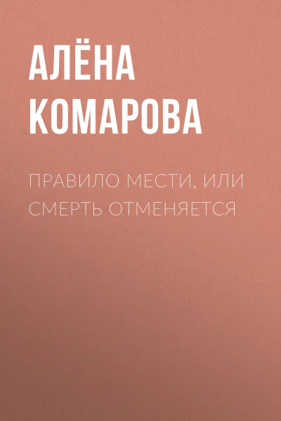 Правило мести или Смерть отменяется