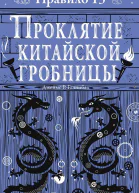 Правило тринадцать Трилогия Проклятие китайской гробницы Книга третья Роман  Джеймс Р Ганнибал