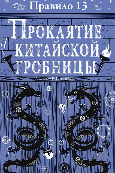 Правило тринадцать Трилогия Проклятие китайской гробницы Книга третья Роман  Джеймс Р Ганнибал