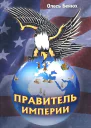 Правитель империи