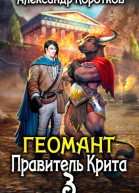 Правитель Крита СИ