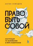 Право быть совой  инструкция по выживанию в мире жаворонков