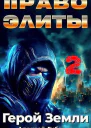 Право Элиты Книга вторая том 6 СИ