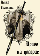 Право на доверие