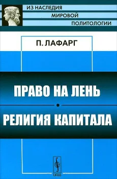 Право на лень Религия капитала