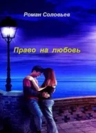 Право на любовь СИ