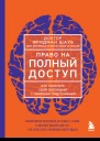 Право на полный доступ Как раскрыть свой потенциал с помощью подсознания