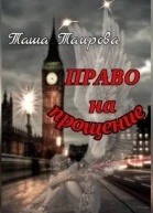 Право на прощение